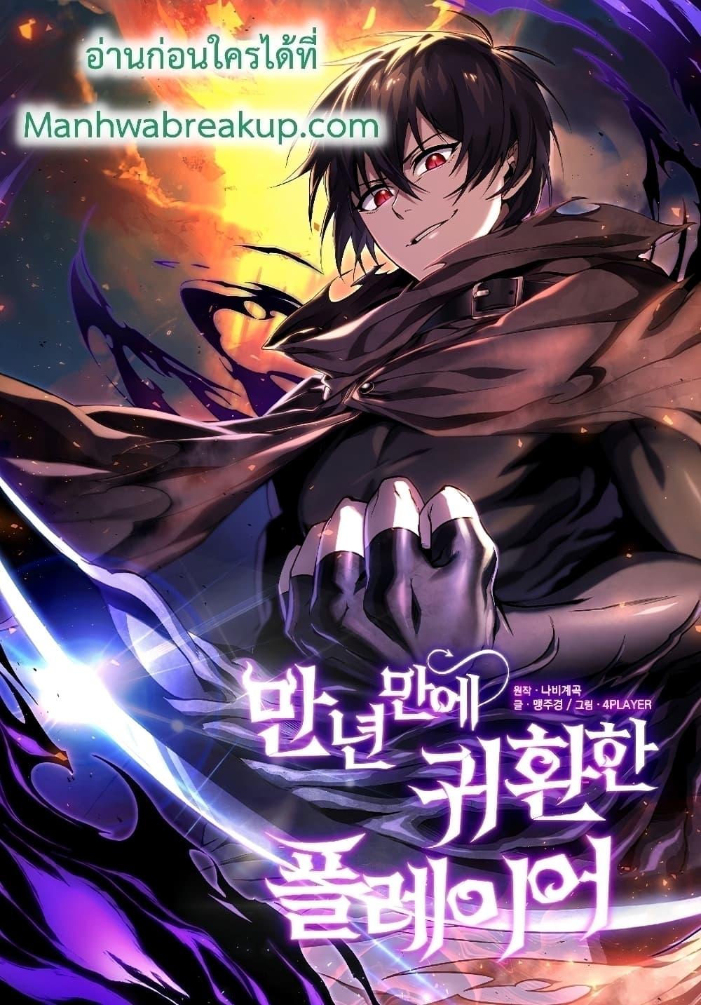 Player Who Returned 10,000 Years Later เพลเยอร์ผู้กลับมาในรอบหมื่นปี ตอนที่ 56 - รูปที่ 1