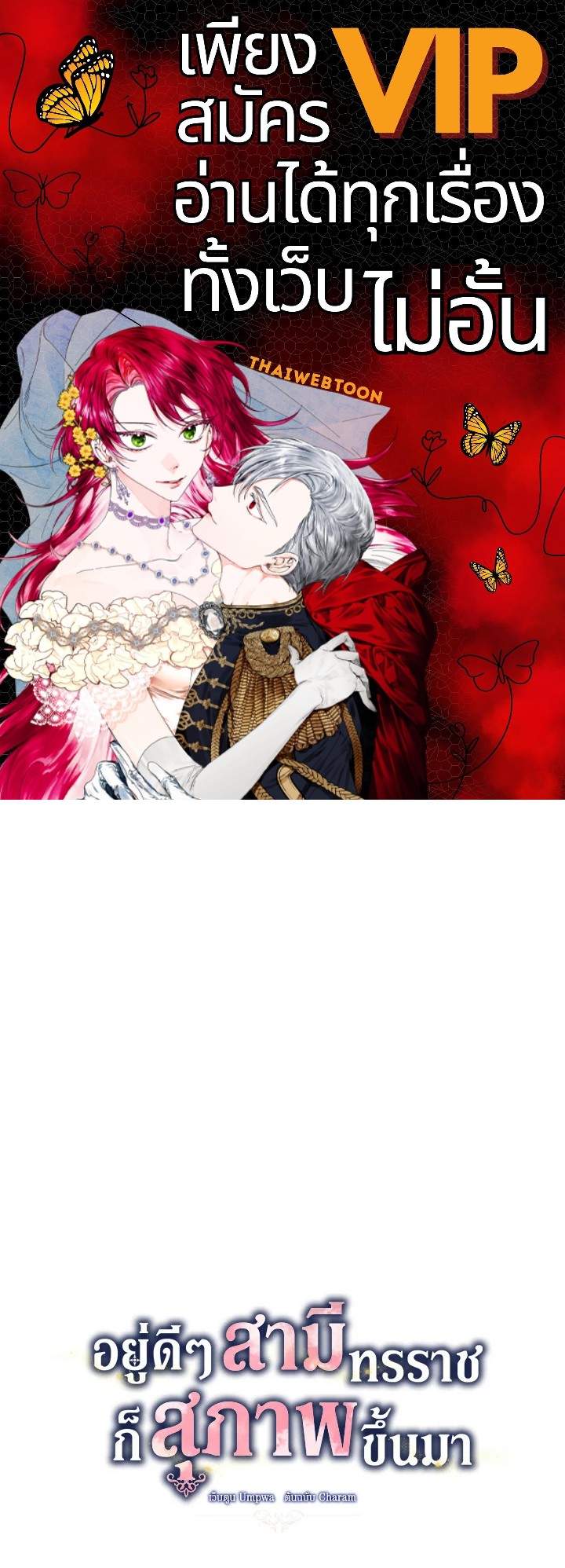 อยู่ดีๆ สามีทรราชก็สุภาพขึ้นมา | I Accidentally Tamed the Duke ตอนที่ 40 - รูปที่ 1