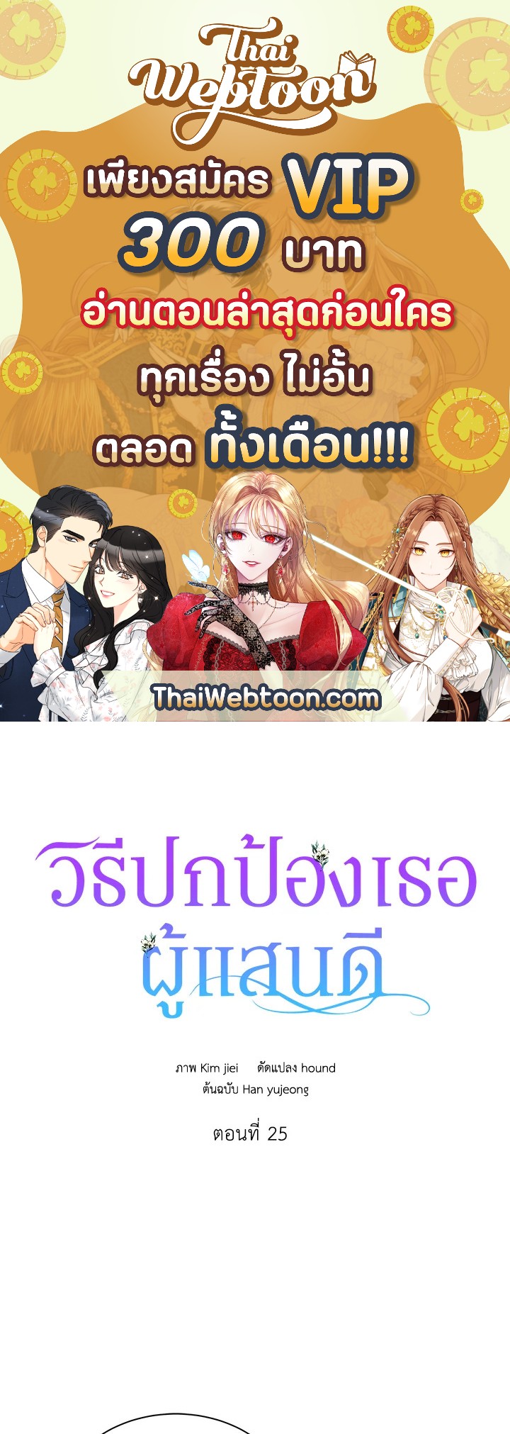 วิธีปกป้องเธอผู้แสนดี ตอนที่ 25 - รูปที่ 1
