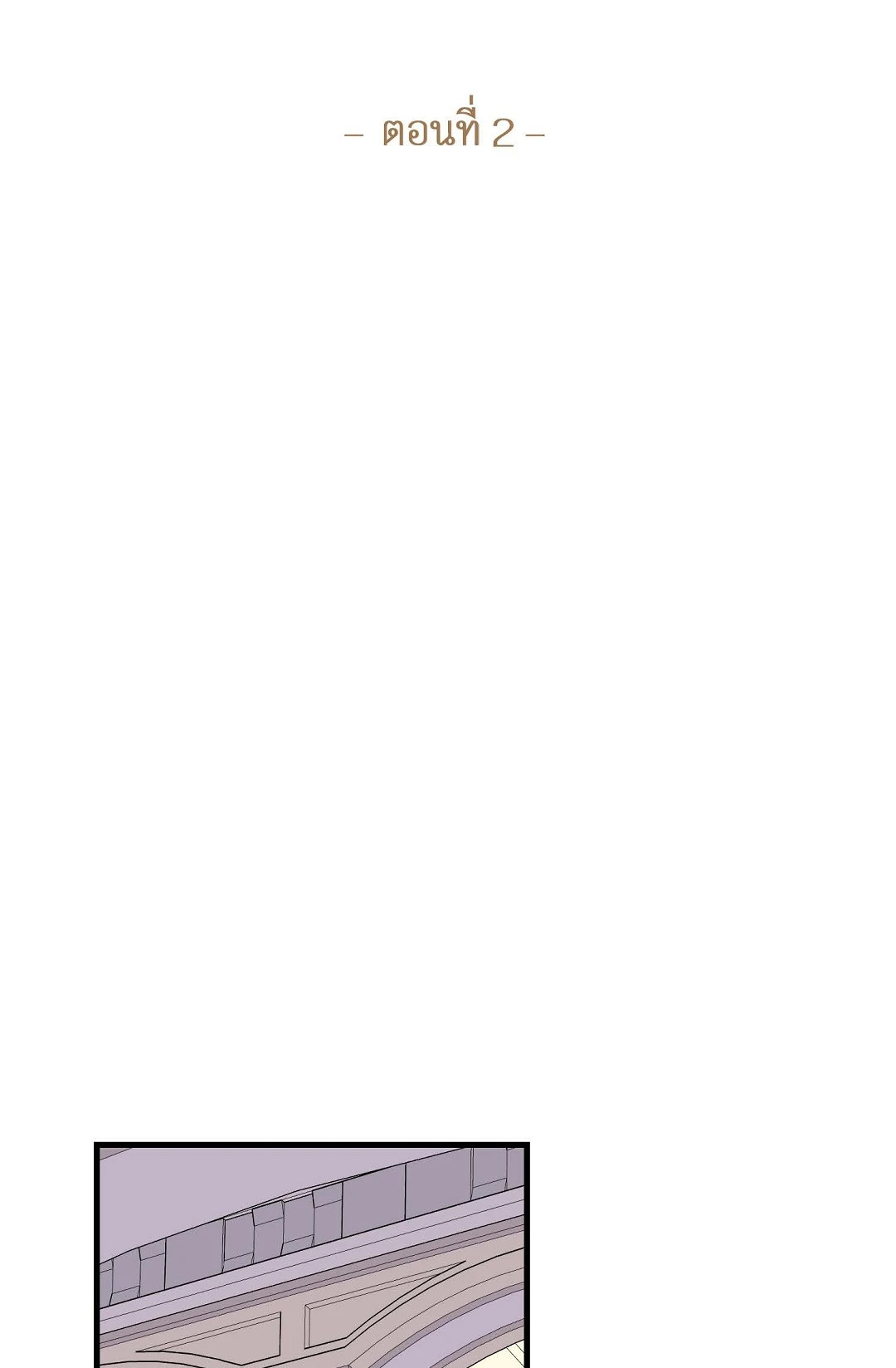 เสพสมรส | Royal Wedding ตอนที่ 2 - รูปที่ 2