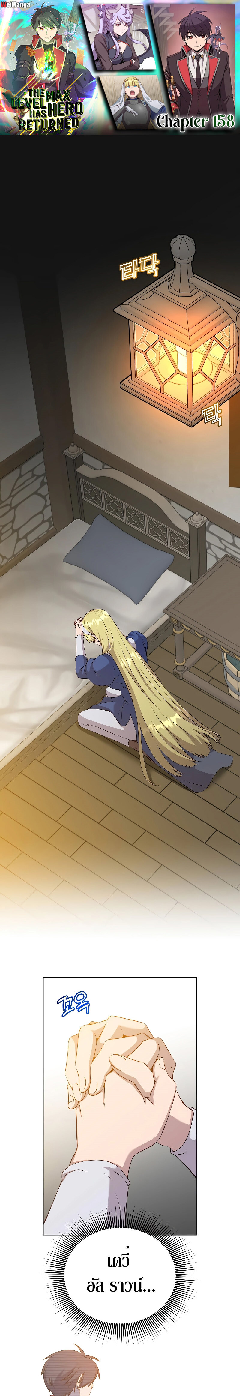 The Max Level Hero Has Returned การกลับมาของวีรบุรุษเวลตัน ตอนที่ 158 - รูปที่ 1
