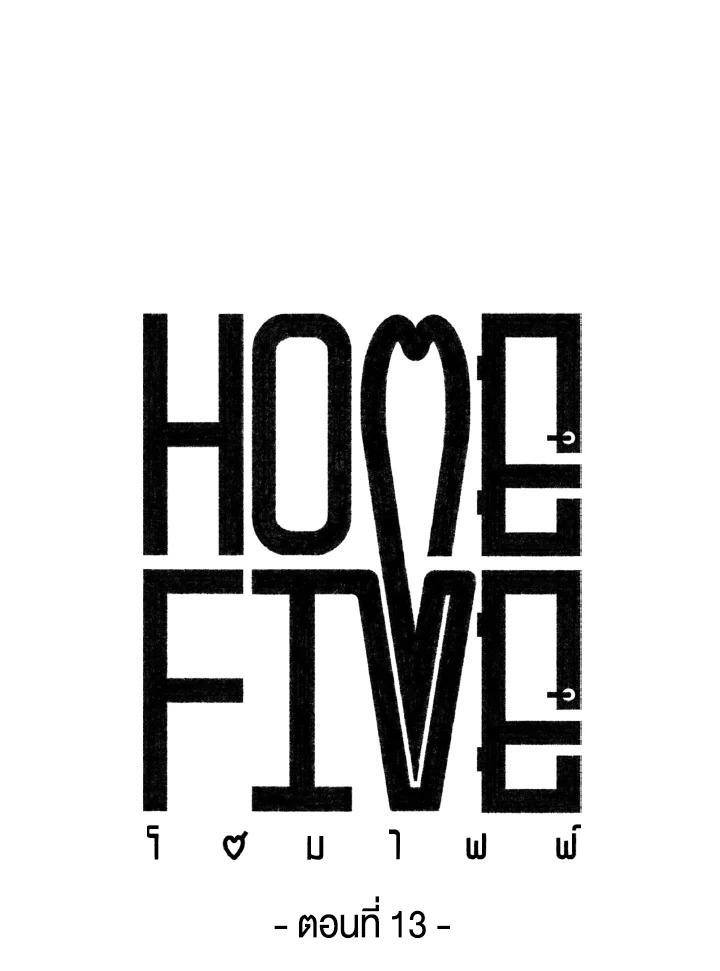 Home Five ตอนที่ 13 - รูปที่ 2