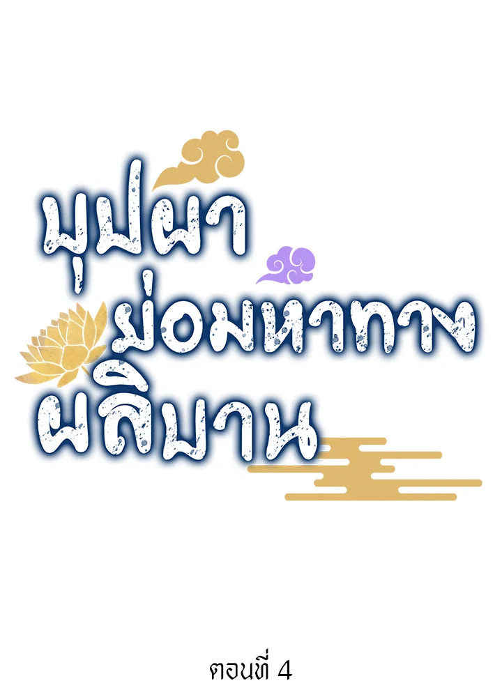 บุปผาย่อมหาทางผลิบาน | Flowers Find a Way to Bloom ตอนที่ 4 - รูปที่ 2