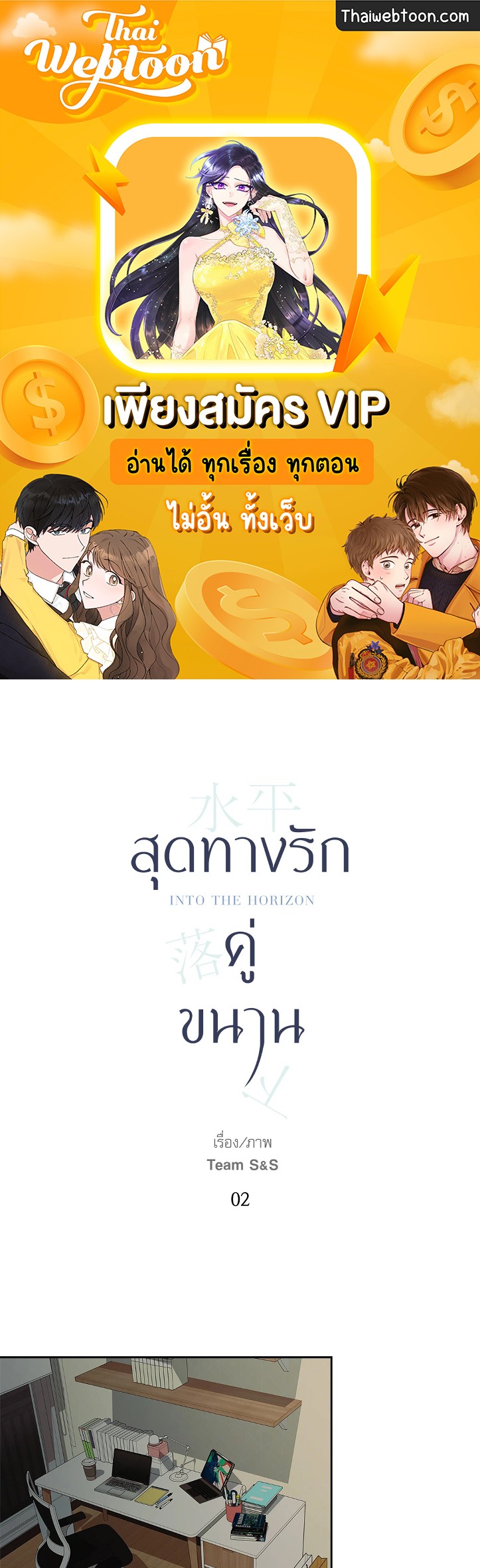 สุดทางรักคู่ขนาน Into the horizon ตอนที่ 2 - รูปที่ 1