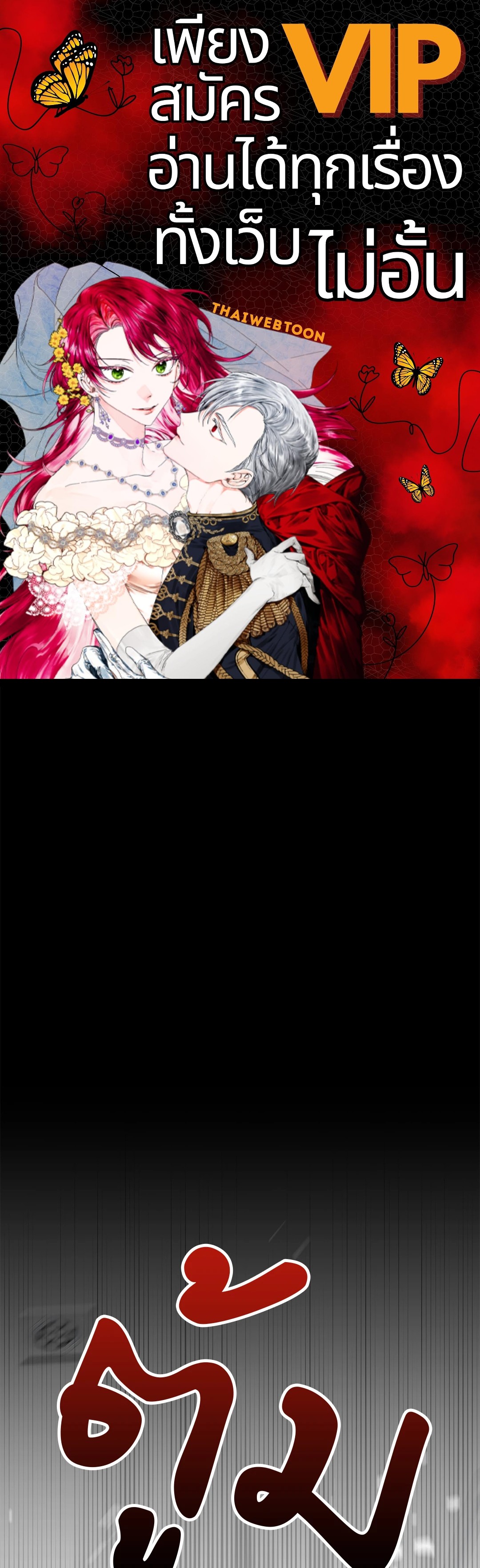 ตัวร้ายไม่ได้เรื่องทุกราย | Every Villain Is Lemons ตอนที่ 4 - รูปที่ 1