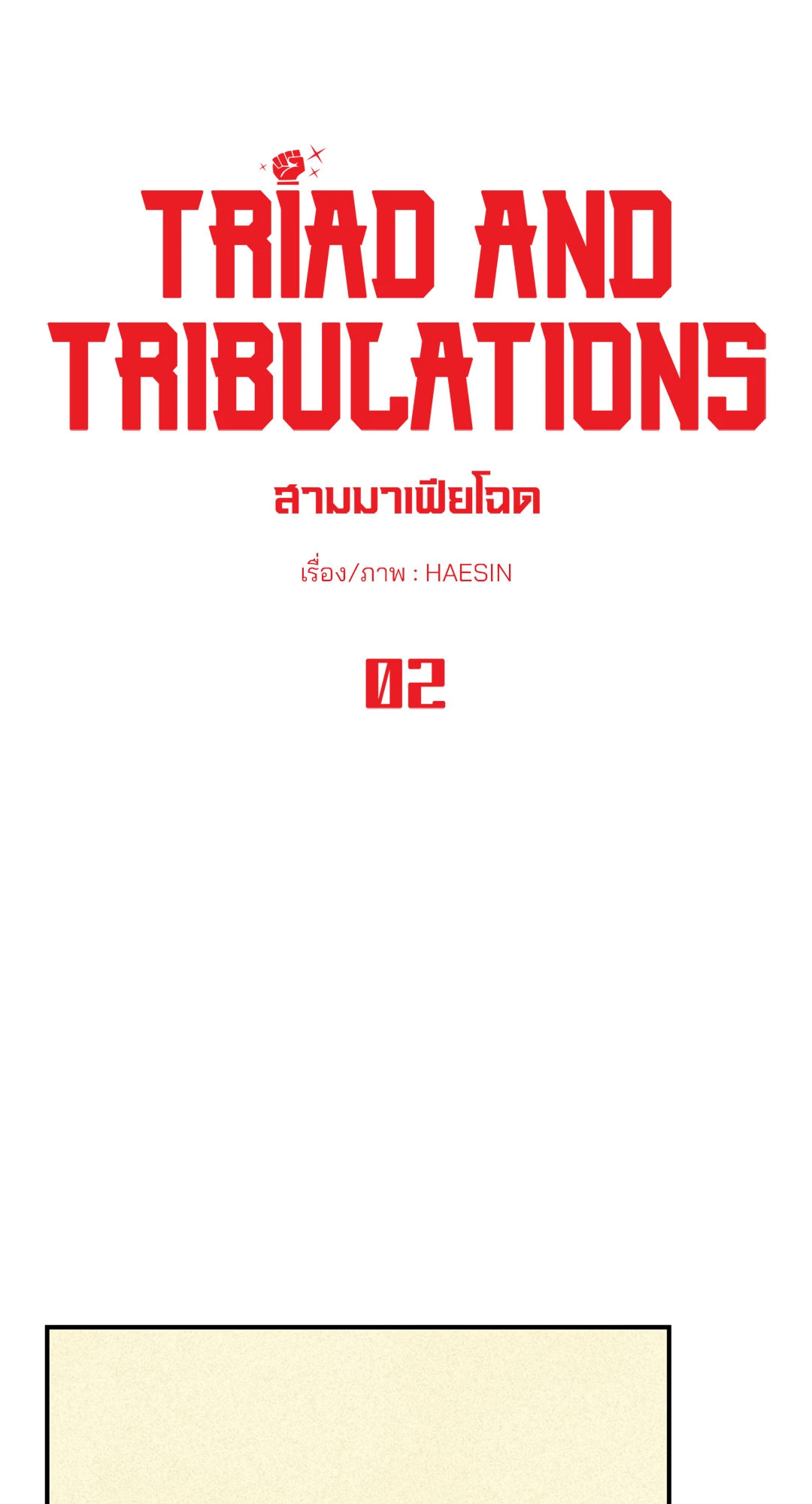 Triad and Tribulations | สามมาเฟียโฉด ตอนที่ 2 - รูปที่ 2