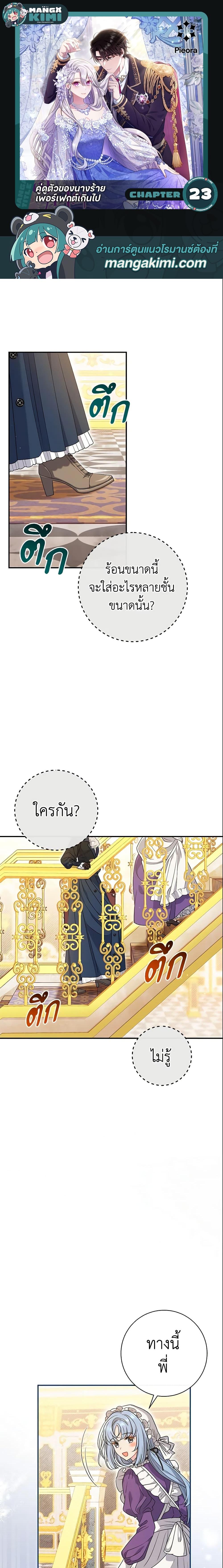 The Villain’s Match Is Too Perfect คู่ดูตัวของนางร้ายเพอร์เฟกต์เกินไป ตอนที่ 23 - รูปที่ 1