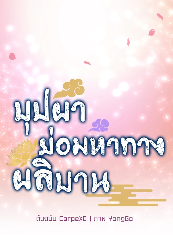 บุปผาย่อมหาทางผลิบาน | Flowers Find a Way to Bloom ตอนที่ 24 - รูปที่ 2