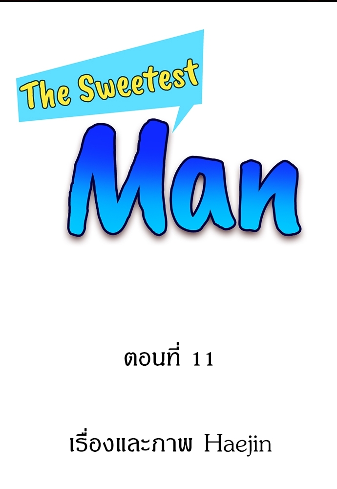 The Sweetest Man ตอนที่ 11 - รูปที่ 2