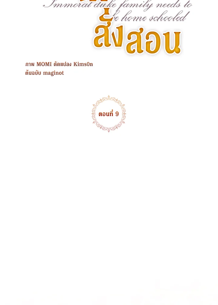ตระกูลดยุกไร้ศีลธรรมต้องได้รับการสั่งสอน | The Immoral Duke Needs to be Homeschooled ตอนที่ 9 - รูปที่ 2
