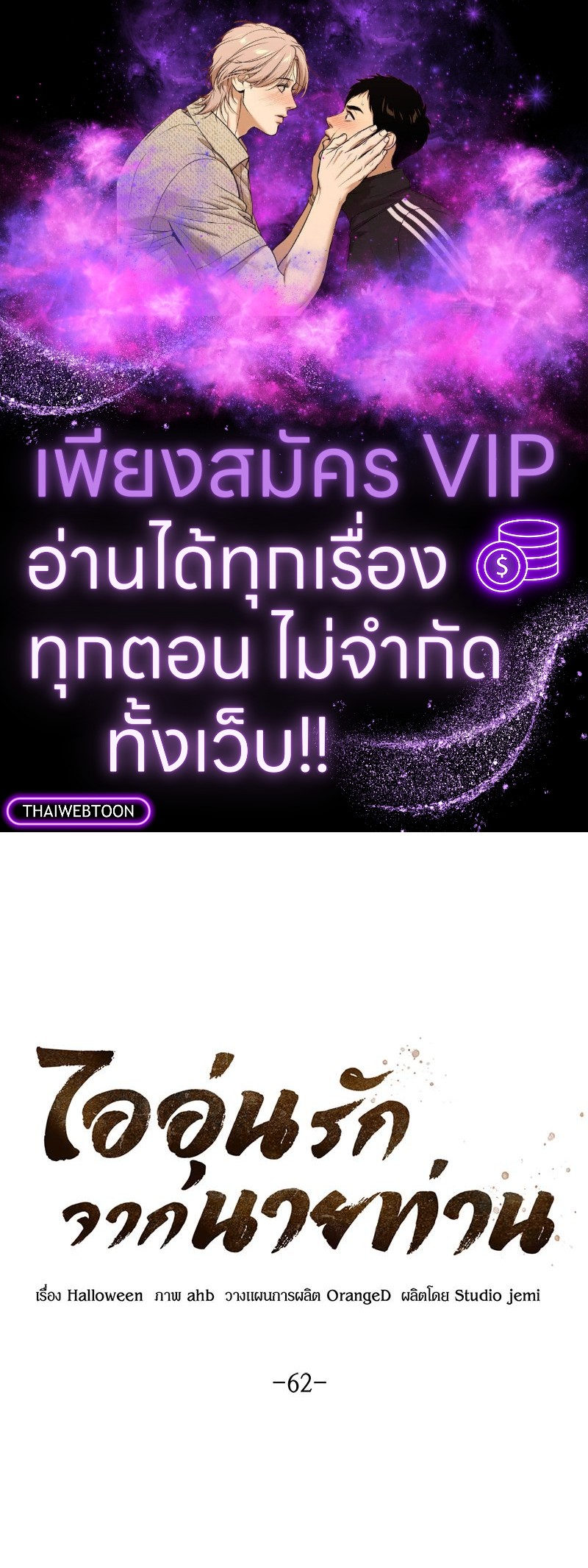 ไออุ่นรักจากนายท่าน | Double Skin ตอนที่ 62 - รูปที่ 1