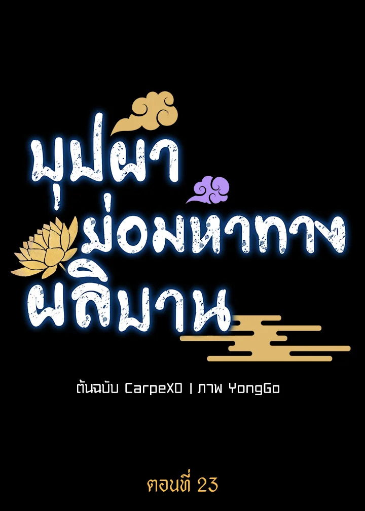 บุปผาย่อมหาทางผลิบาน | Flowers Find a Way to Bloom ตอนที่ 23 - รูปที่ 2