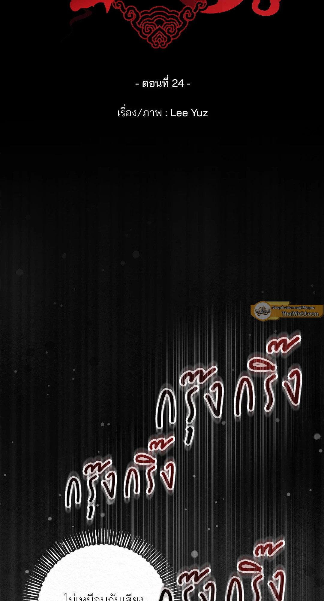 พิธีไล่โทแกบี | Dokkaebi Exorcism (+R) ตอนที่ 24 - รูปที่ 2