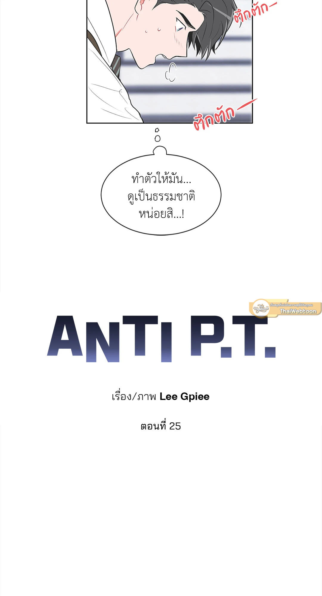 ANTI P.T ตอนที่ 25 - รูปที่ 2
