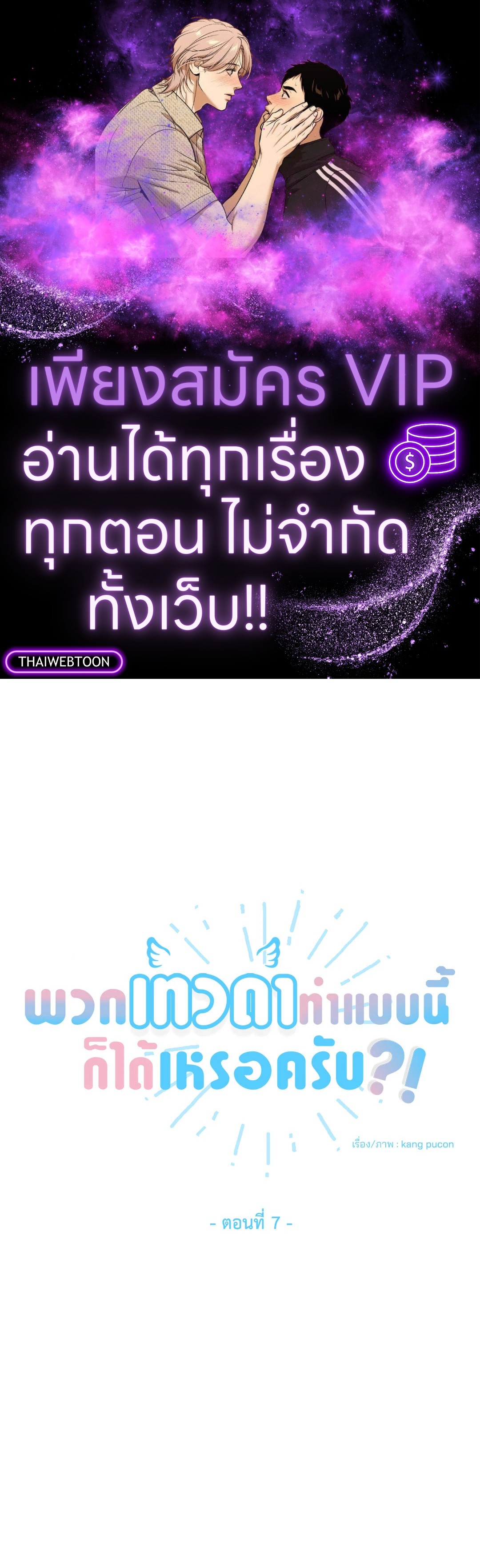 พวกเทวดาทำแบบนี้ก็ได้เหรอครับ? | Can Angels Do This? (R+) ตอนที่ 7 - รูปที่ 1