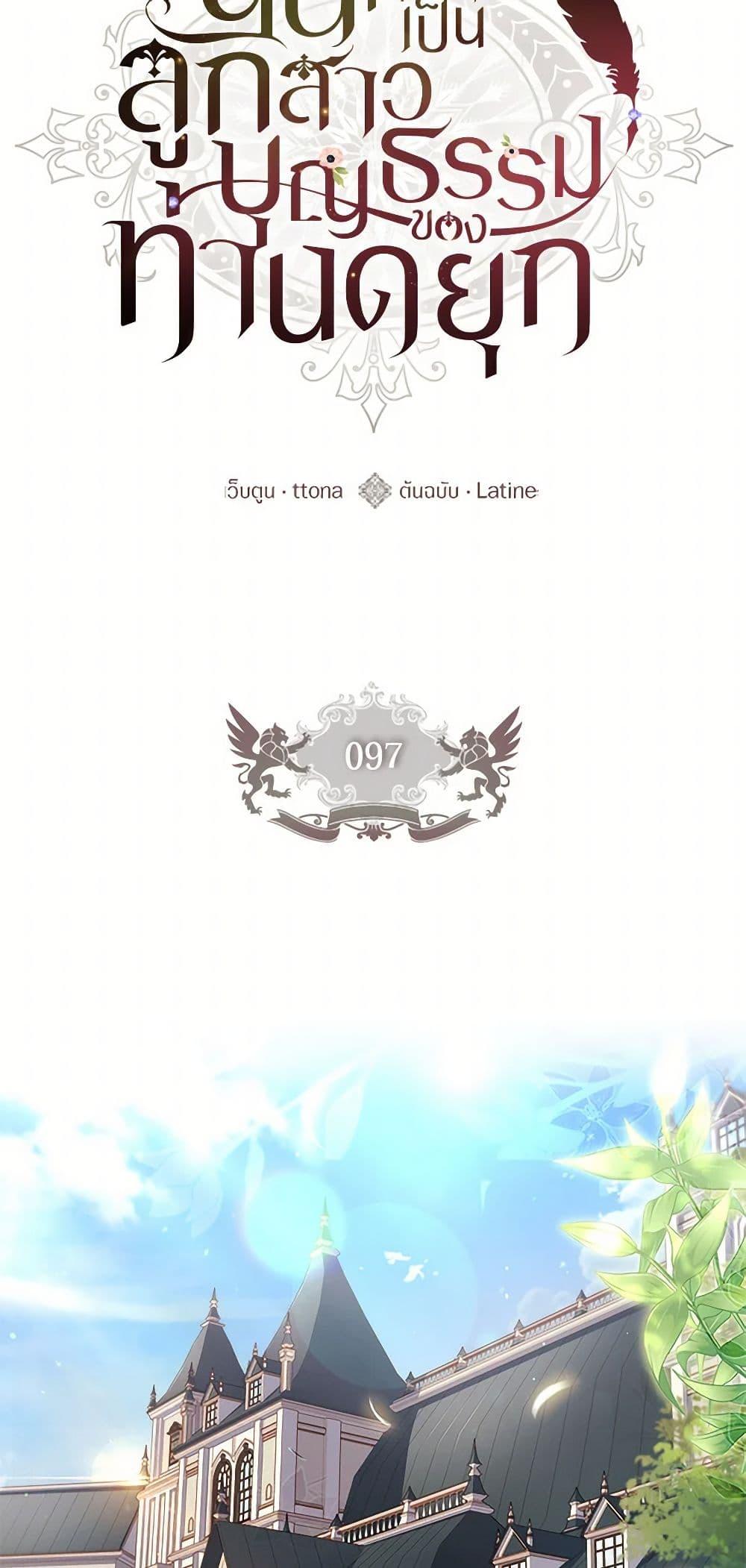 I Became the Male Lead’s Adopted Daughter ฉันกลายเป็นลูกสาวบุญธรรมของท่านดยุก ตอนที่ 97 - รูปที่ 2