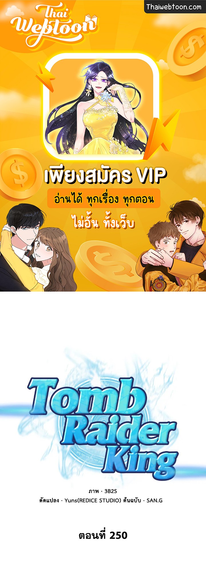 Tomb Raider King ตอนที่ 250 - รูปที่ 1