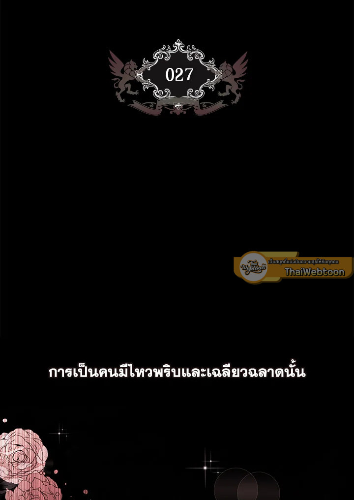 ฉันกลายเป็นลูกสาวบุญธรรมของท่านดยุก | I Became the Male Lead's Adopted Daughter ตอนที่ 27 - รูปที่ 2