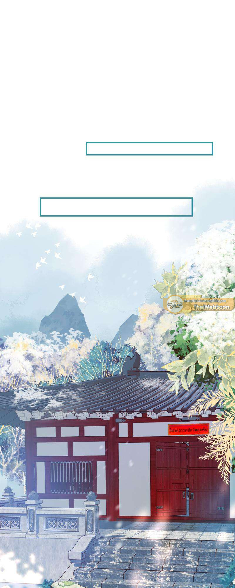 อ้อมกอดปีศาจ | Demon Wants to Hug ตอนที่ 124 - รูปที่ 2