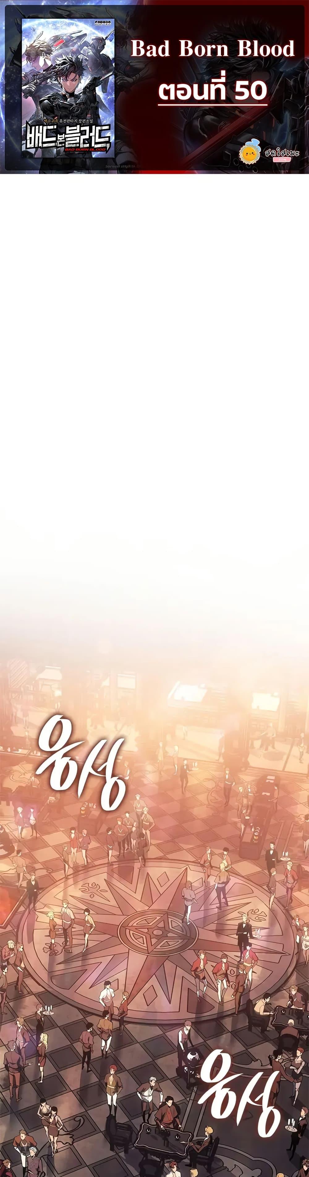 Bad Born Blood ตอนที่ 50 - รูปที่ 1