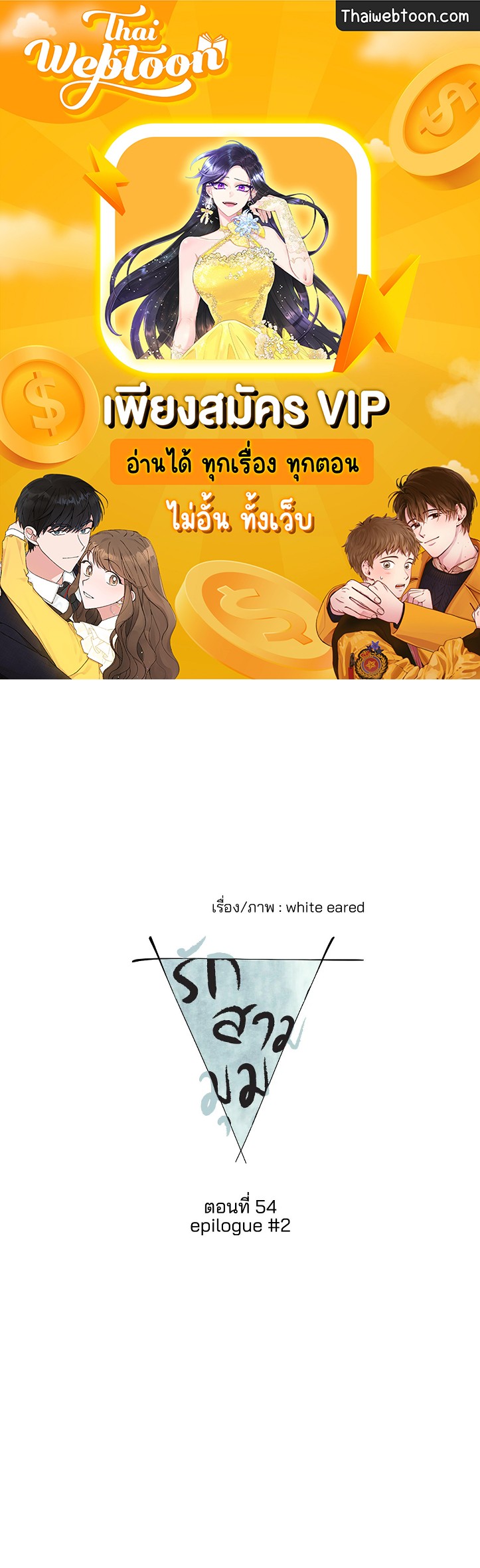 รักสามมุม From Points of Three ตอนที่ 52.02 - รูปที่ 1