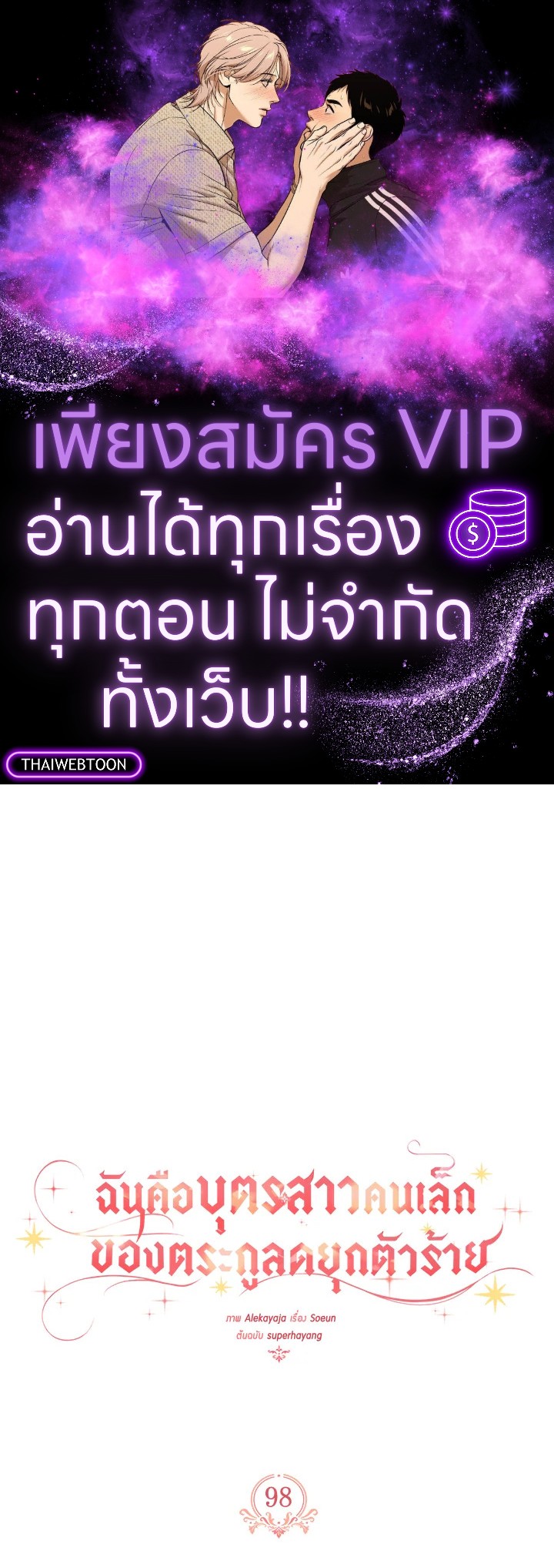 ฉันคือบุตรสาวคนเล็กของตระกูลดยุกตัวร้าย | The Fake Lady of House Silkisia ตอนที่ 98 - รูปที่ 1