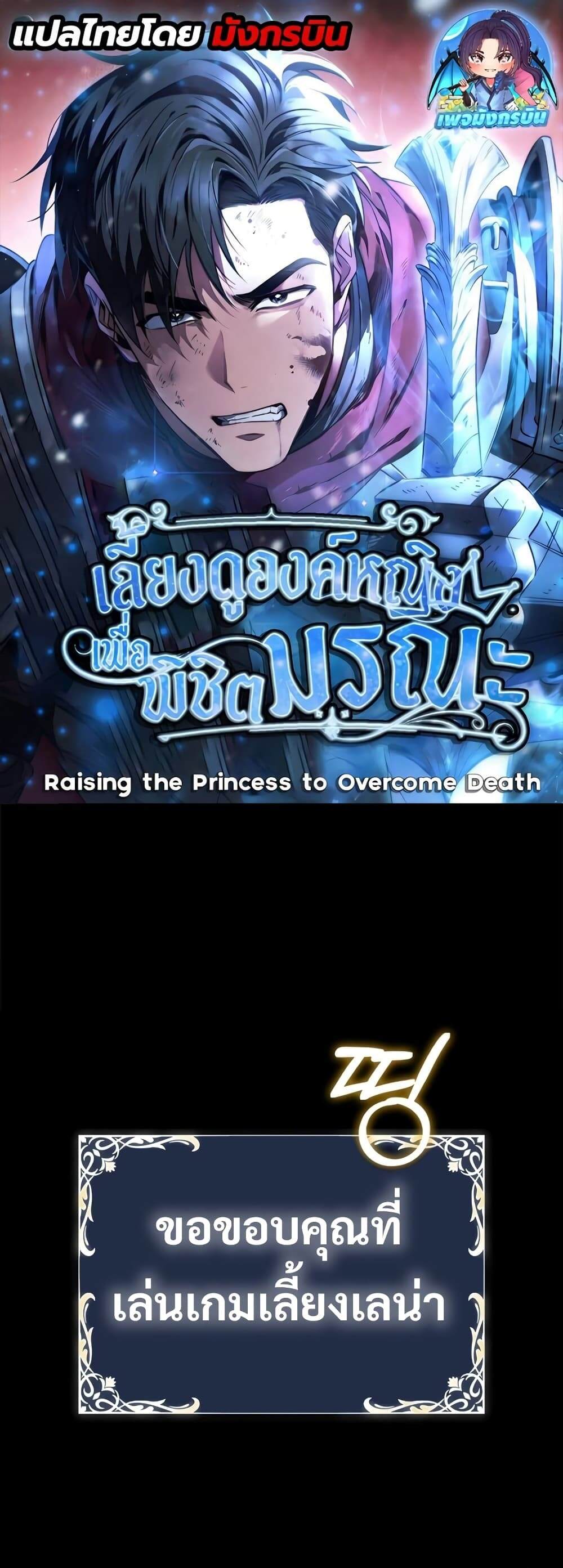 Raising the Princess to Overcome Death ตอนที่ 8 - รูปที่ 1