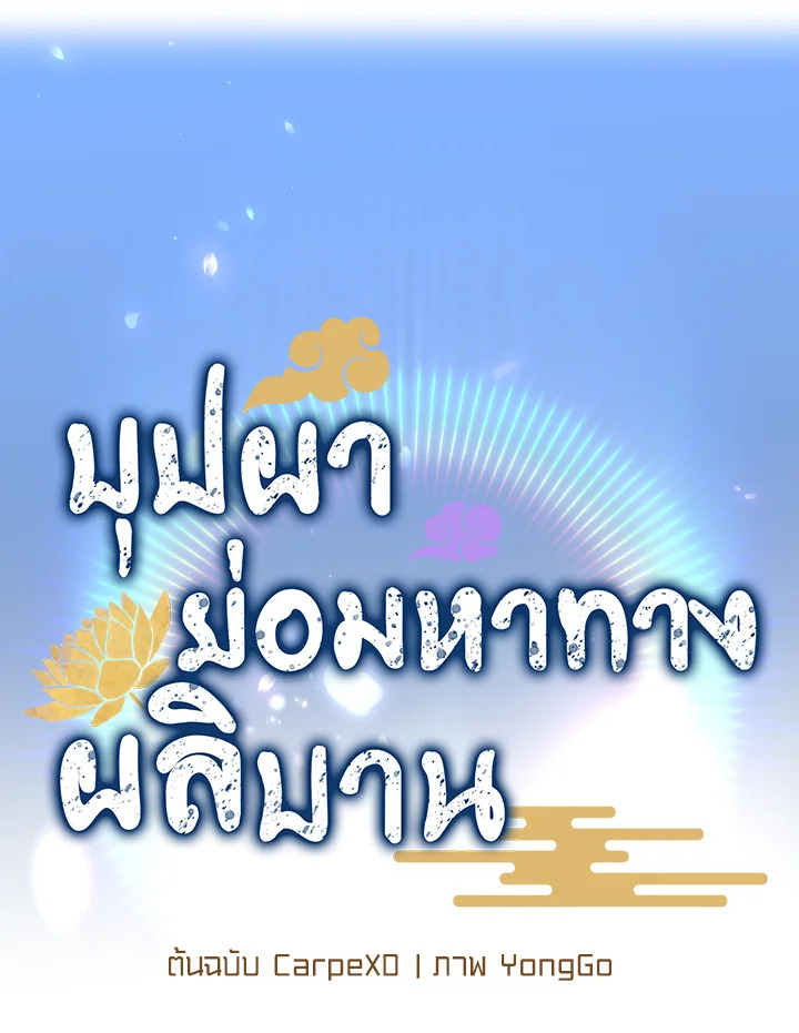 บุปผาย่อมหาทางผลิบาน | Flowers Find a Way to Bloom ตอนที่ 26 - รูปที่ 2
