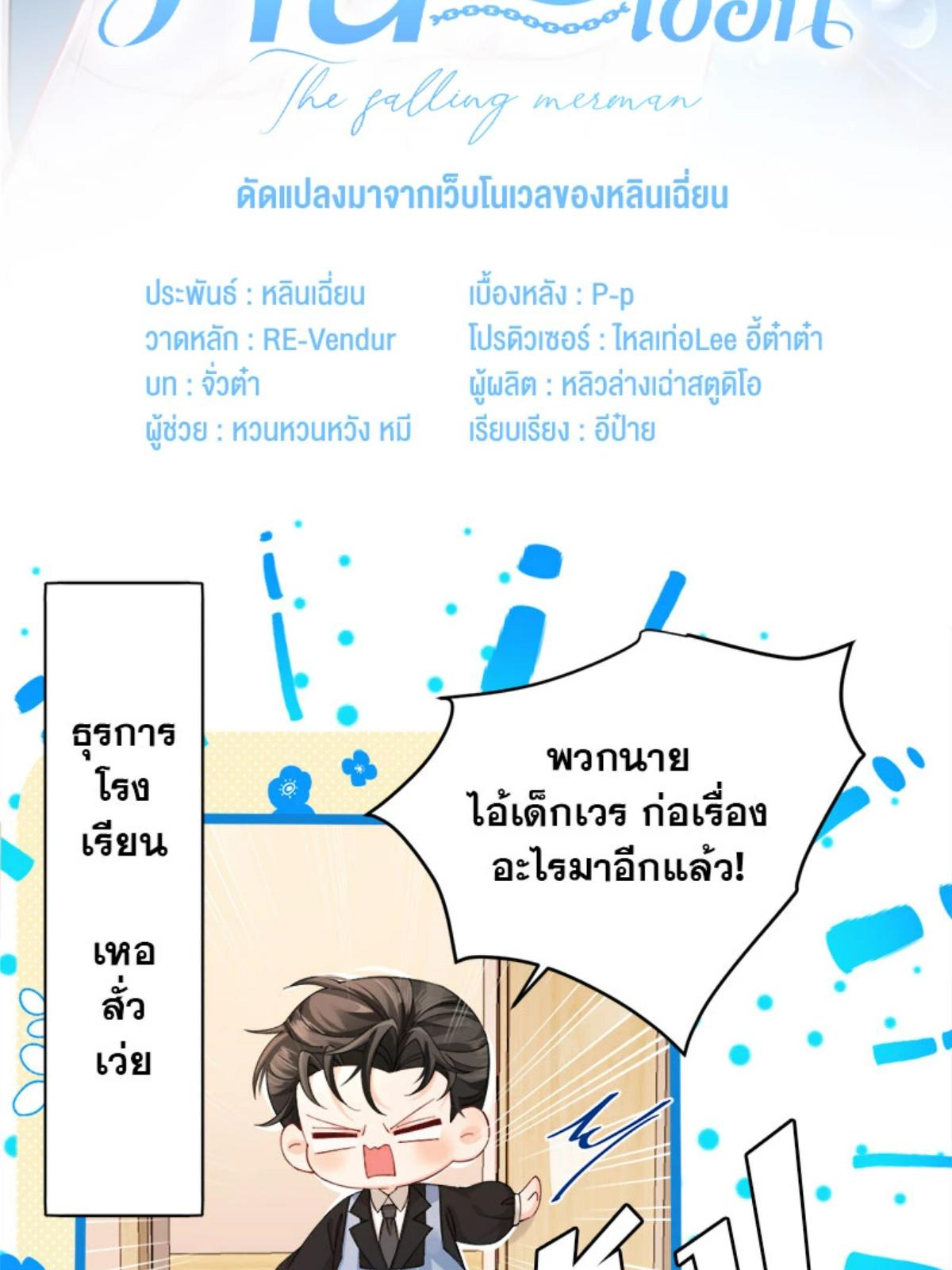 พันธนาการเงือก | The Falling Merman ตอนที่ 104.08 - รูปที่ 2