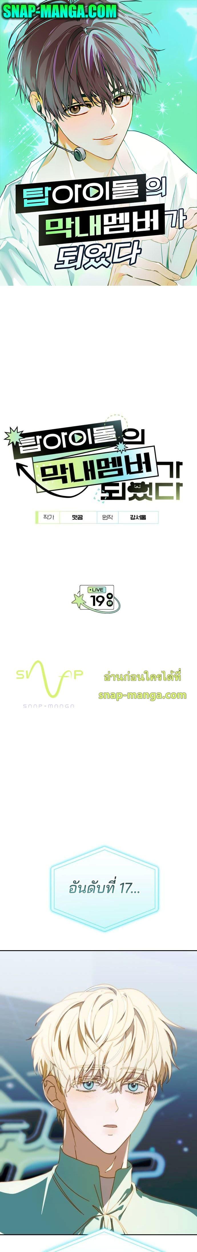 I Became the Youngest Member of Top Idol ย้อนเวลามาเป็นมักเน่ ตอนที่ 19 - รูปที่ 1