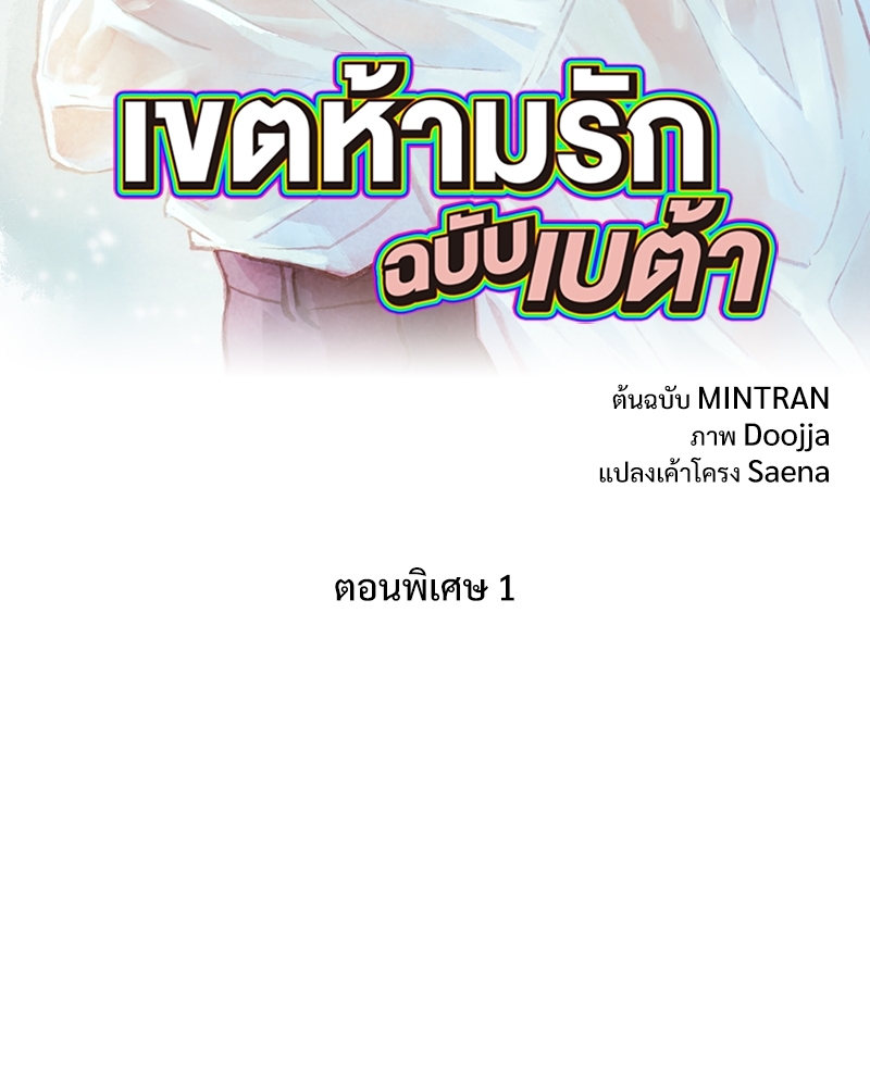 เขตห้ามรักฉบับเบต้า | Beta Off Not Dating ตอนที่ 44.1 - รูปที่ 2