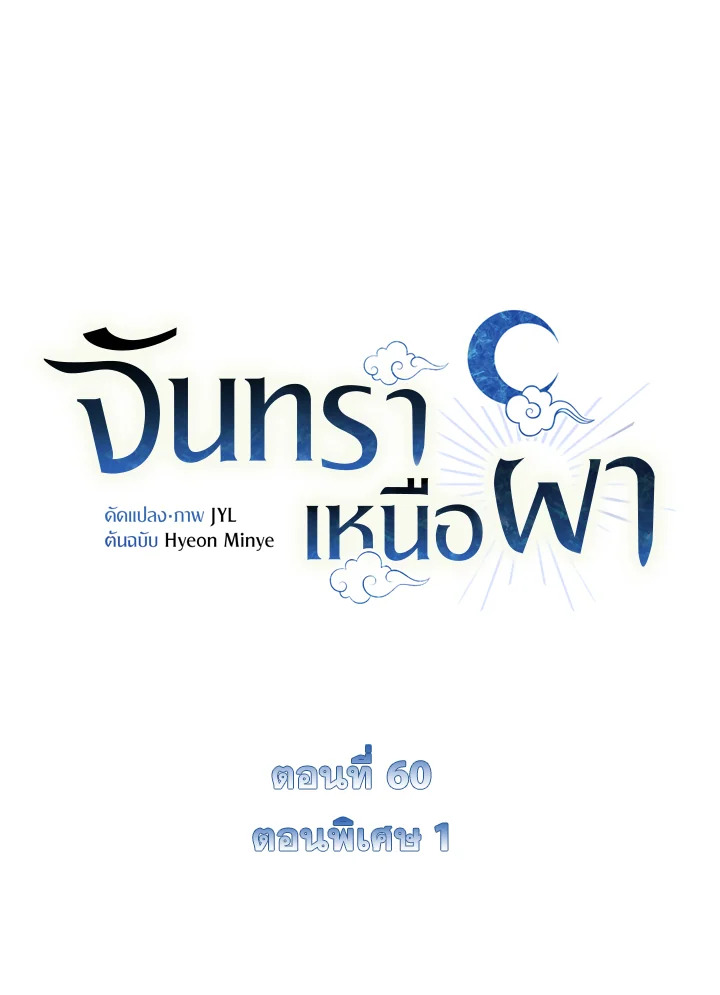 จันทราเหนือผา | Moonrise by the Cliff ตอนที่ 59.01 - รูปที่ 2