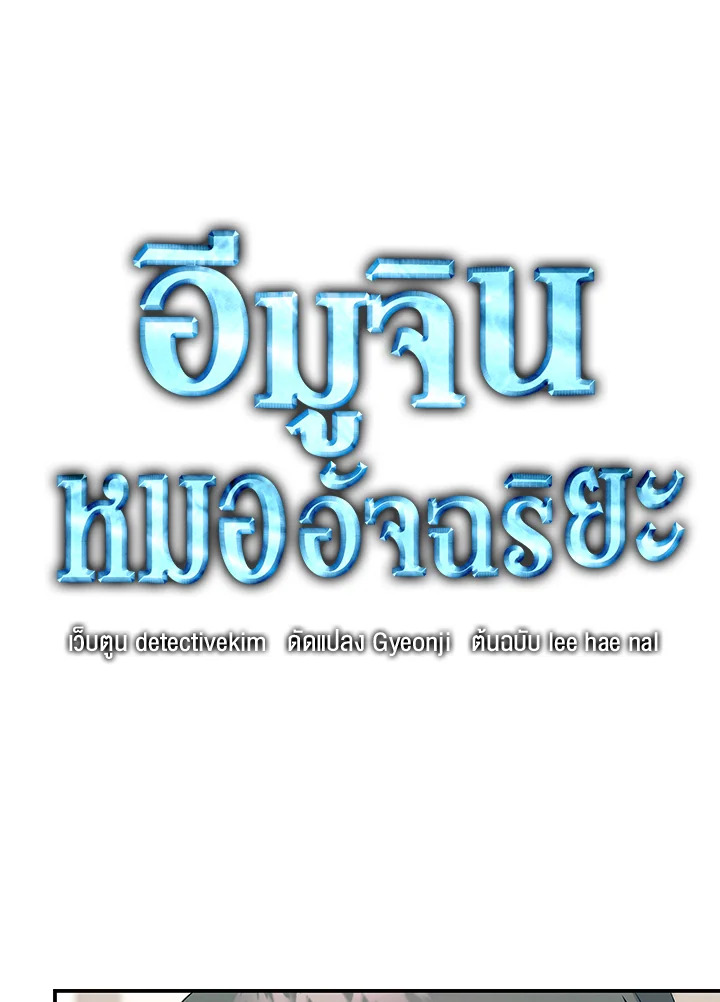 อีมูจิน หมออัจฉริยะ | Genius Doctor Lee Moo-Jin ตอนที่ 82 - รูปที่ 2