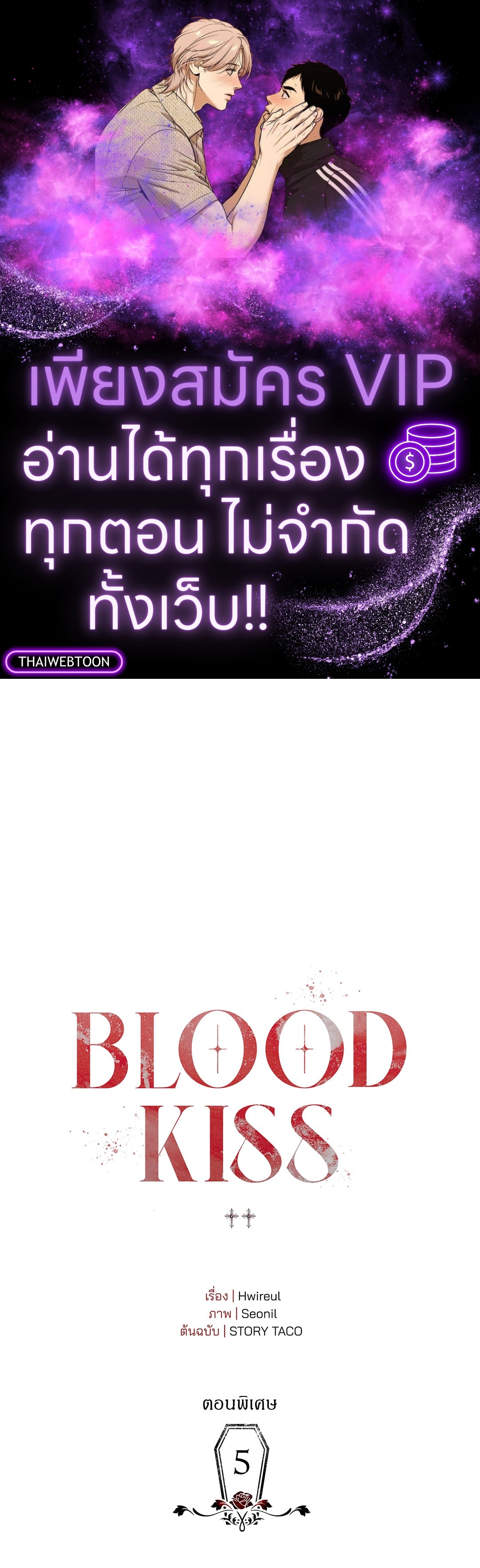 Blood Kiss ตอนที่ 59.05 - รูปที่ 1