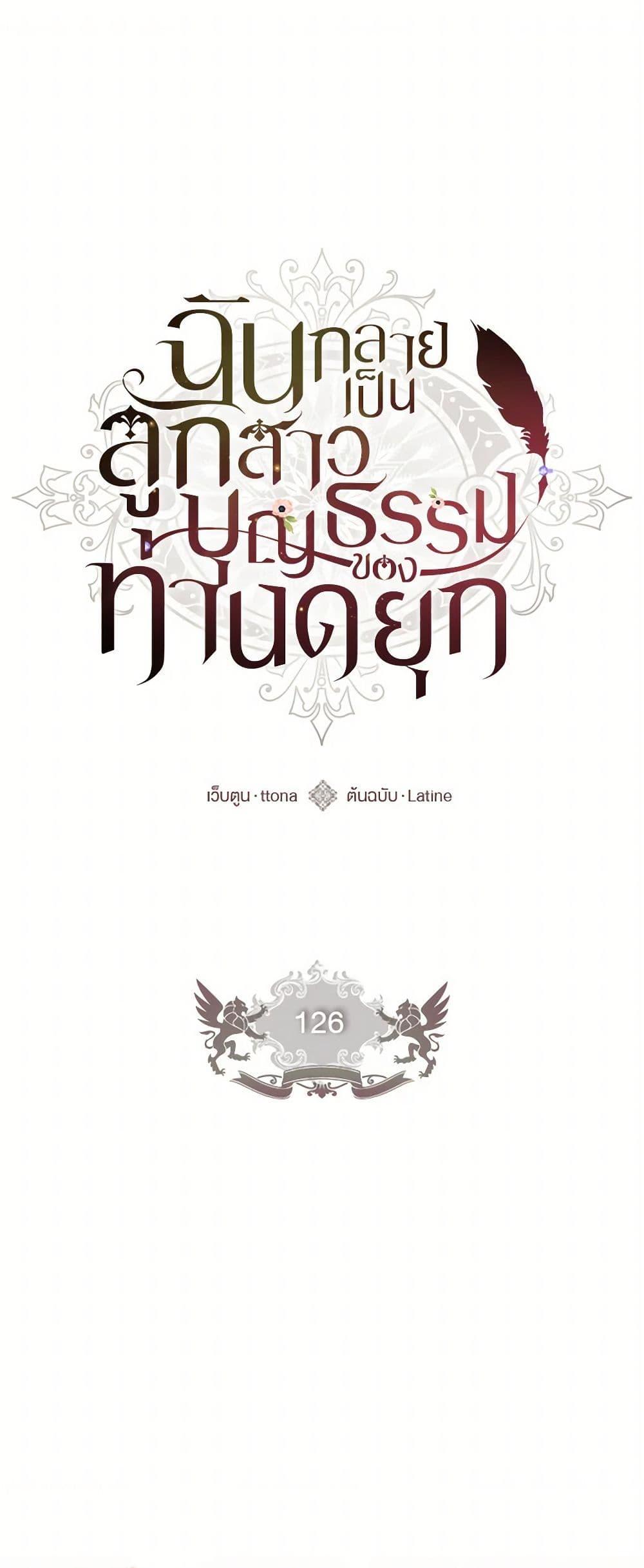 I Became the Male Lead’s Adopted Daughter ฉันกลายเป็นลูกสาวบุญธรรมของท่านดยุก ตอนที่ 126 - รูปที่ 2