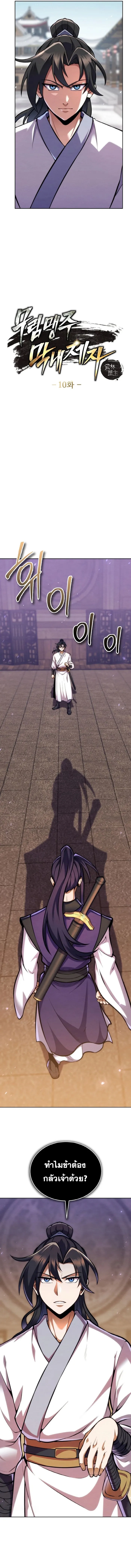 I Become the Youngest Disciple of the Martial Arts Leader ศิษย์คนสุดท้ายของผู้นำยุทธจักร ตอนที่ 10 - รูปที่ 2