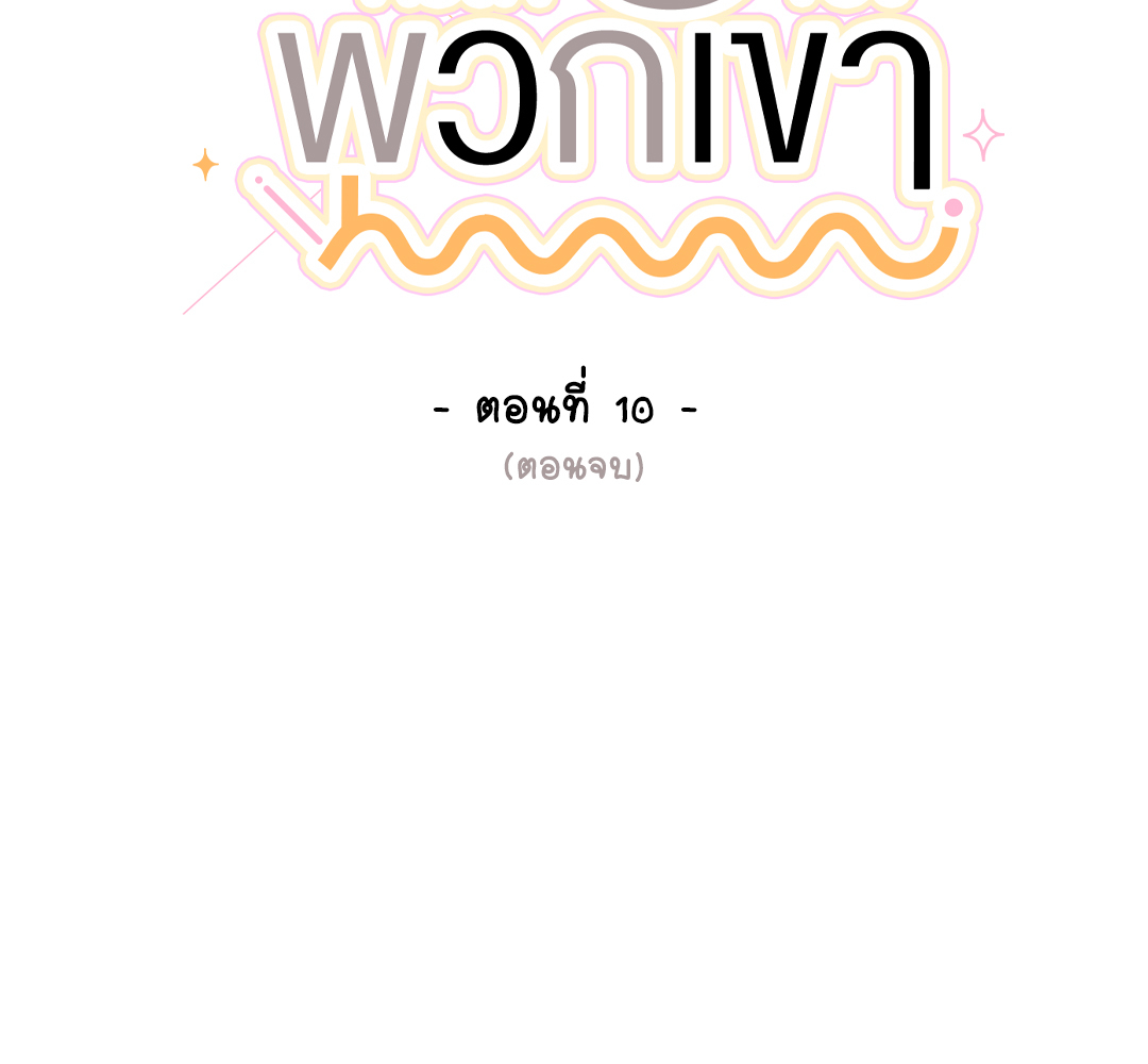 รักครั้งที่ 8 ของพวกเขา | The 8th Failed Love ตอนที่ 10 - รูปที่ 2