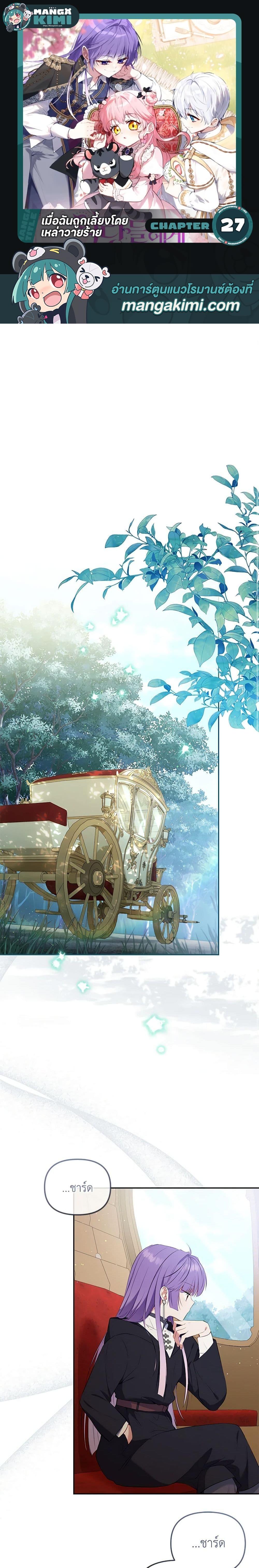 I’m Being Raised by Villains เมื่อฉันถูกเลี้ยงโดยเหล่าวายร้าย ตอนที่ 27 - รูปที่ 1