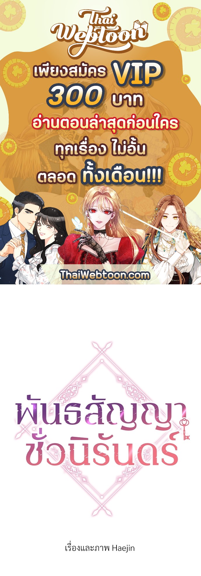 พันธสัญญาชั่วนิรันดร์ | Eternal Covenant ตอนที่ 28 - รูปที่ 1