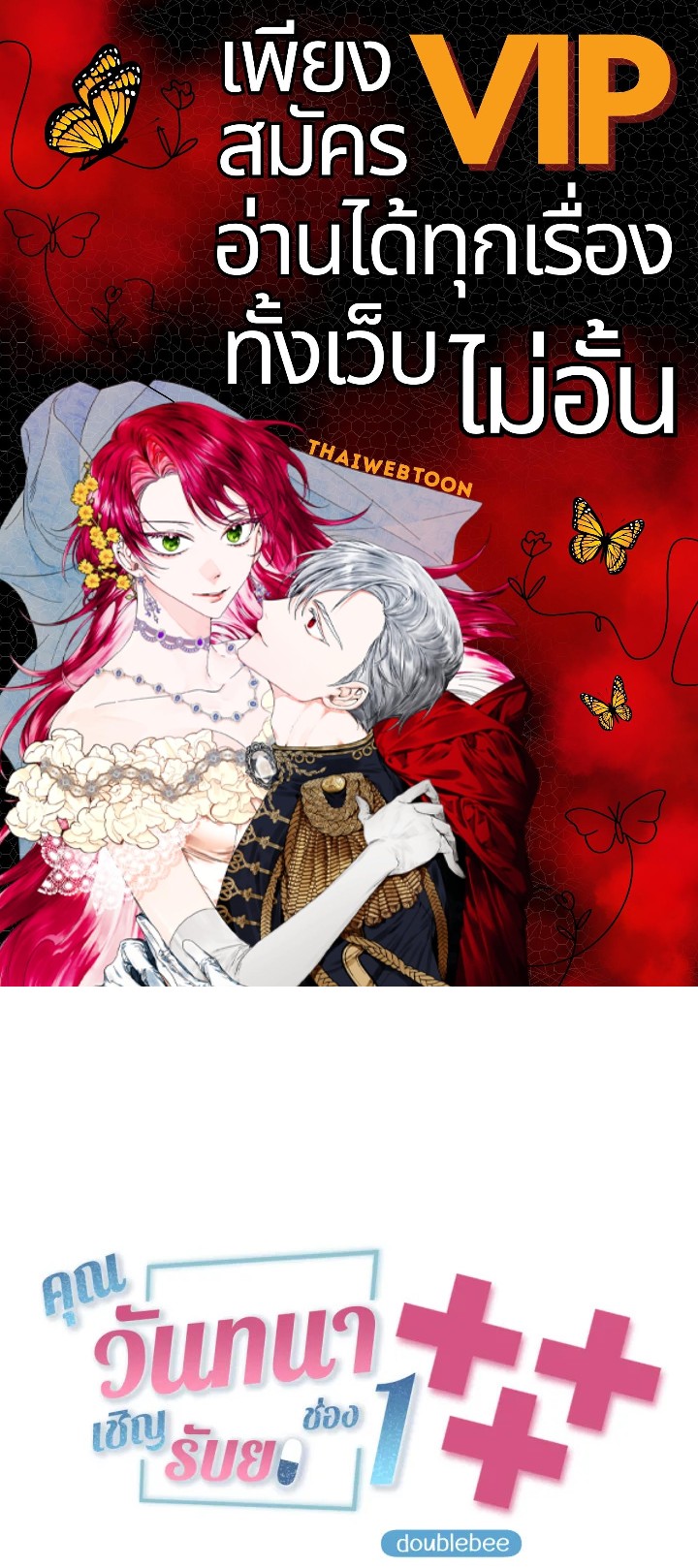 คุณวันทนาเชิญรับยาช่อง 1 ตอนที่ 4 - รูปที่ 1