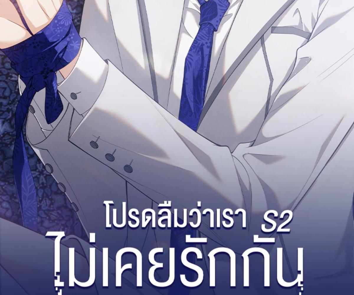 โปรดลืมว่าเราไม่เคยรักกัน | Apply for Continued Love ตอนที่ 127 - รูปที่ 2