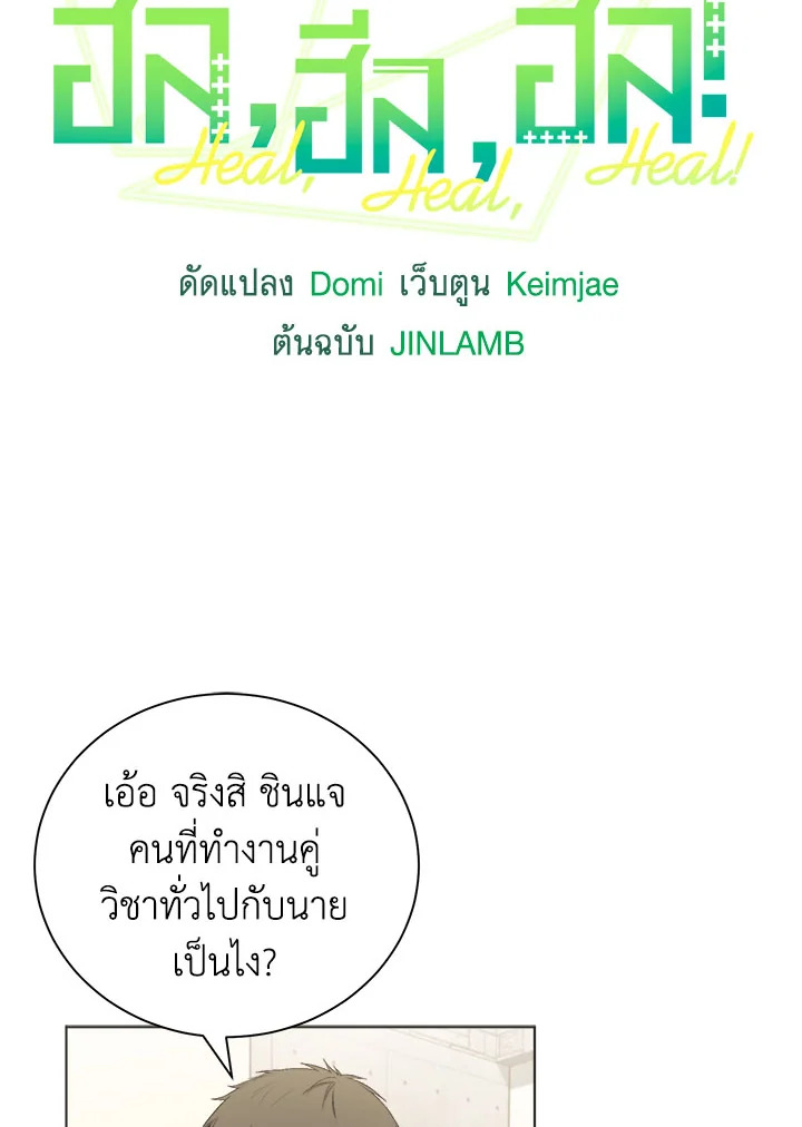ฮีล, ฮีล, ฮีล! | Heal, Heal, Heal! ตอนที่ 6 - รูปที่ 2