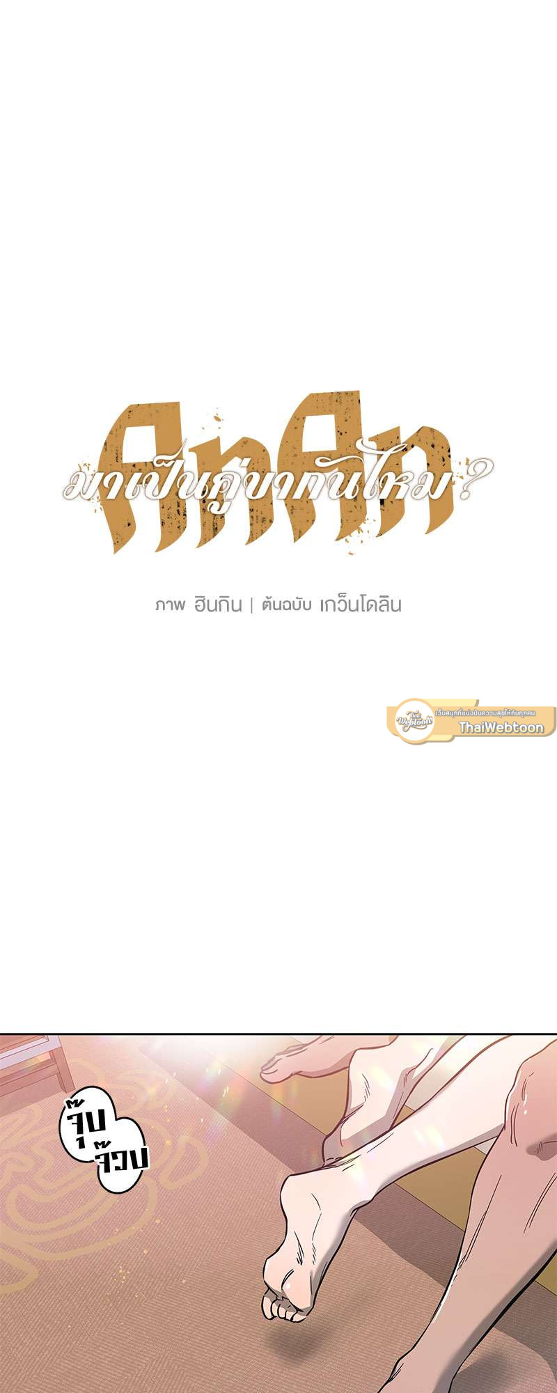 AnAn มาเป็นคู่ขากันไหม? ตอนที่ 28 - รูปที่ 2