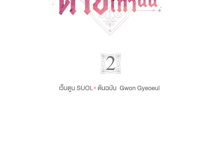 เป็นตัวร้ายก็ต้องตายเท่านั้น | Death Is The Only Ending For The Villainess ตอนที่ 2 - รูปที่ 2