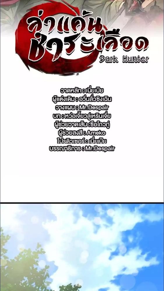 Dark Hunter ล่าแค้น ชำระเลือด ตอนที่ 24 - รูปที่ 2