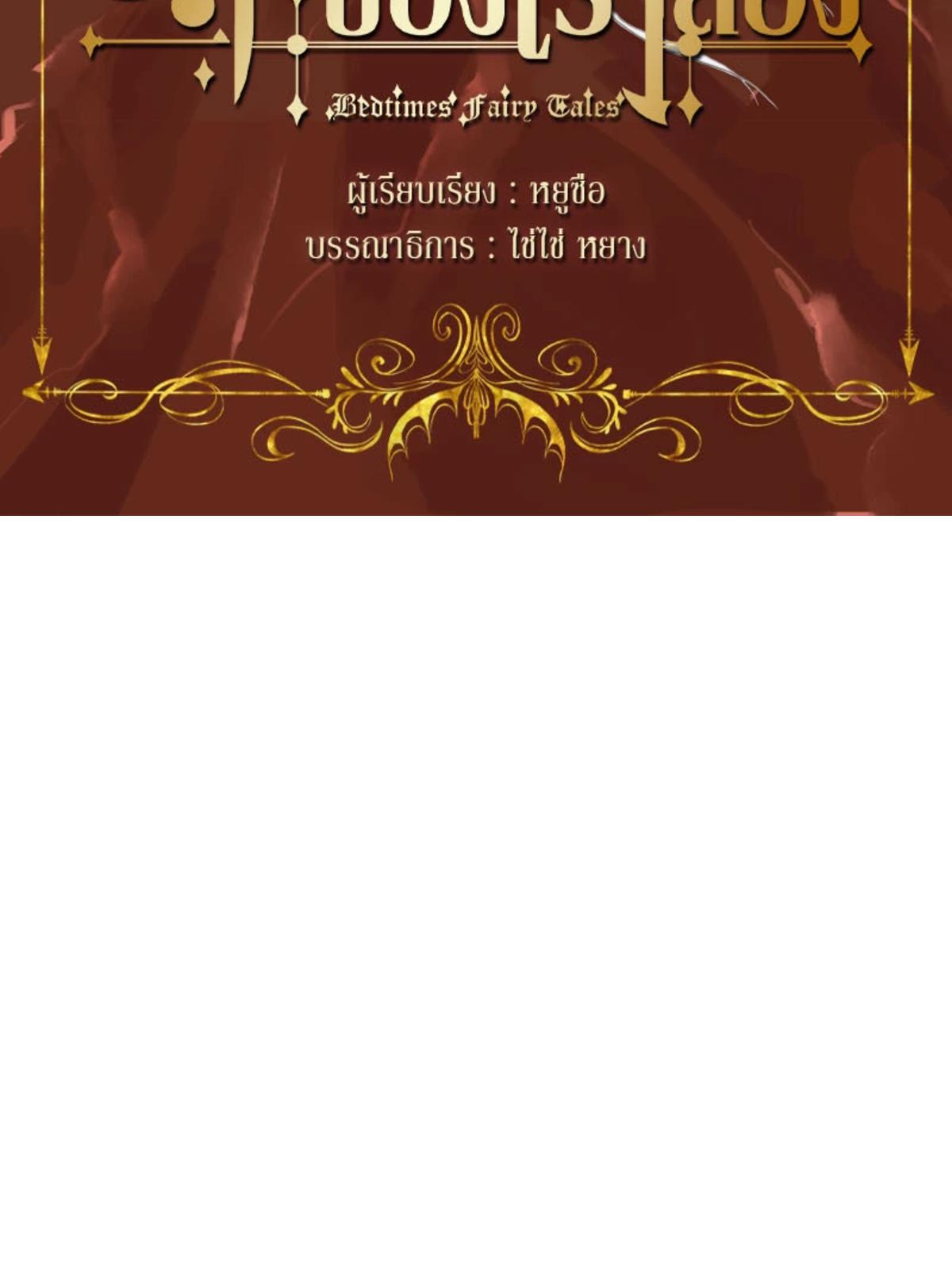 ราตรีนี้ของเราสอง | Please, Sleep With Me ตอนที่ 107.1 - รูปที่ 2