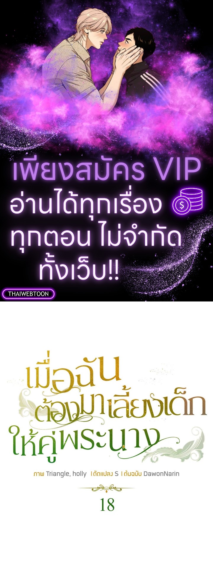 เมื่อฉันต้องมาเลี้ยงเด็กให้คู่พระนาง | Raising the Children of the Main Characters ตอนที่ 18 - รูปที่ 1