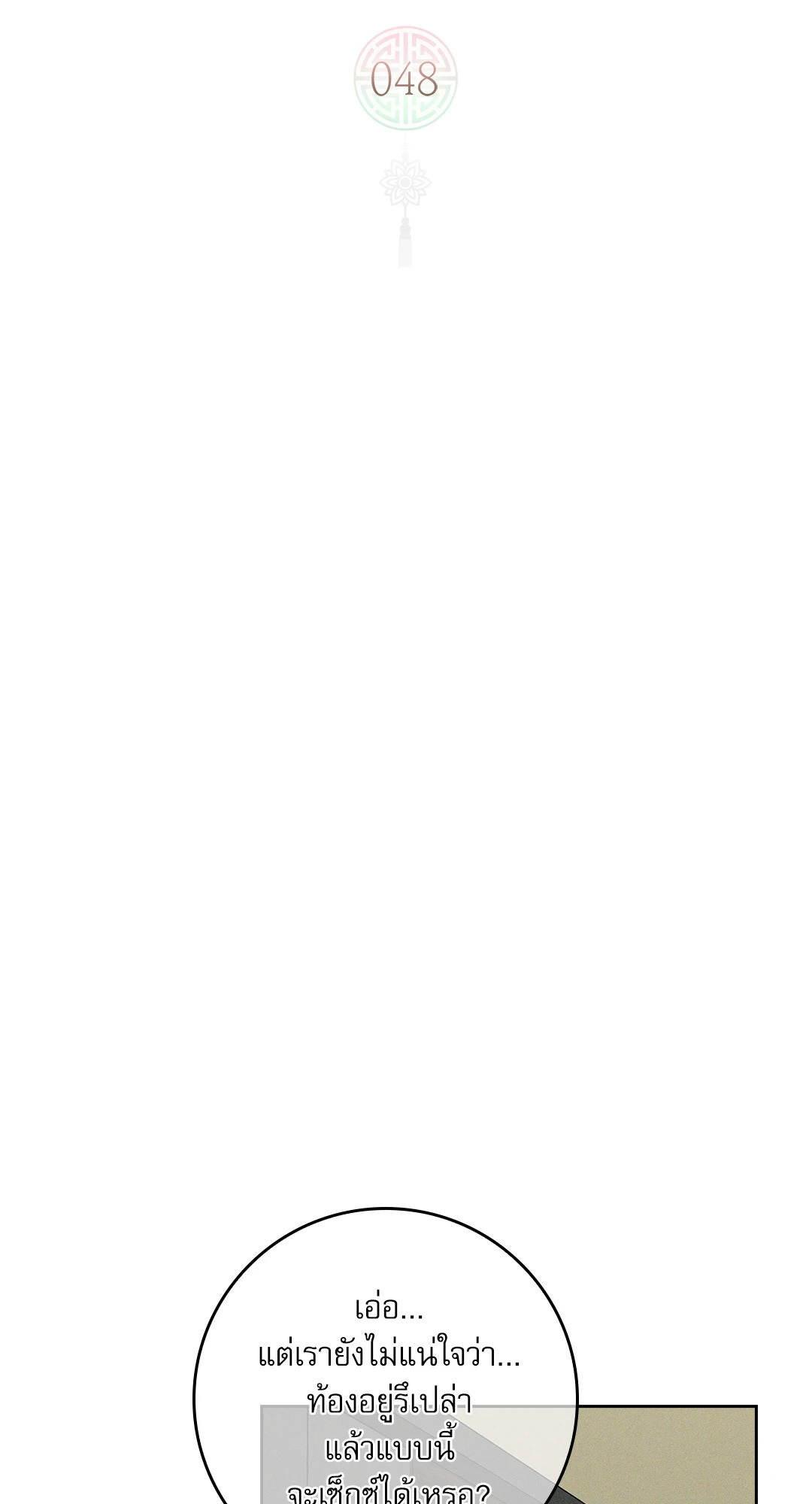 ว่าที่ชายาชายคนโปรด | In the Air: Be, be ตอนที่ 48 - รูปที่ 2