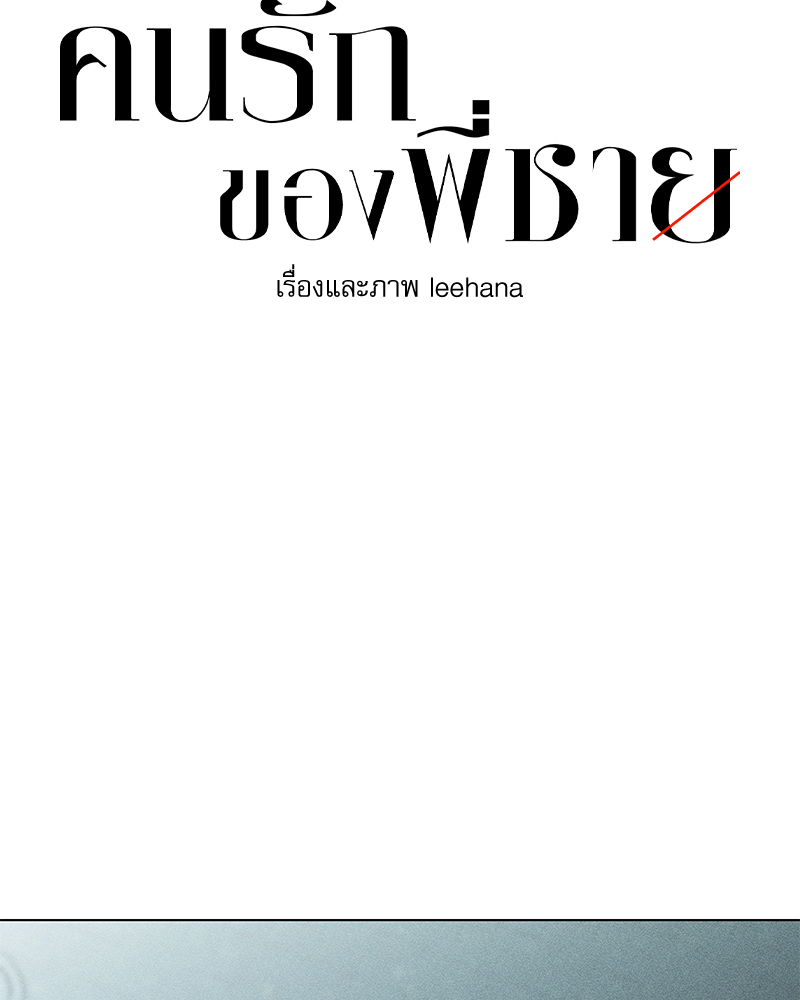 คนรักของพี่ชาย | My Brother's Lover ตอนที่ 54 - รูปที่ 2