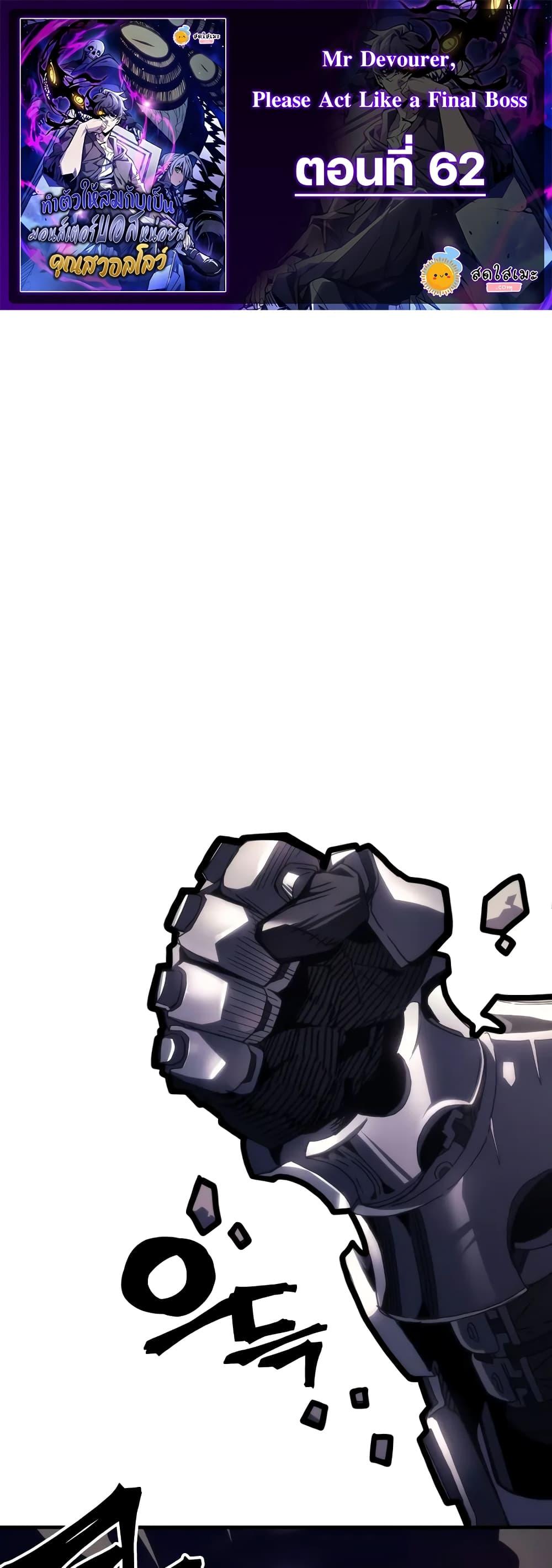 Mr Devourer Please Act Like a Final Boss ทำตัวให้สมกับเป็นมอนสเตอร์บอสหน่อยสิ คุณสวอลโลว์! ตอนที่ 62 - รูปที่ 1